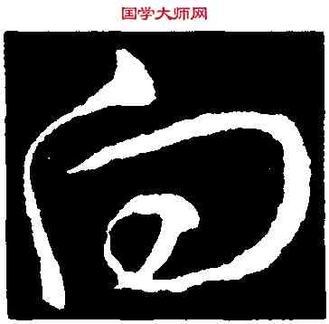 向,王羲之,書法字典